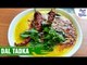 Dal Tadka Recipe | दाल तड़का कैसे बनाये | Dhaba Style Dal Fry Recipe | Shudh Desi Kitchen