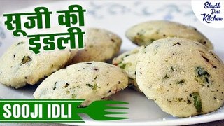 Sooji Ki Idli Recipe | सूजी की इडली कैसे बनाये | Rava Idli Recipe | Shudh Desi Kitchen
