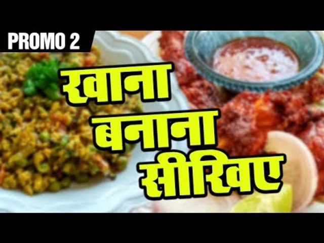 Khana Banana Sikhe | Promo 2 | Shudh Desi Kitchen