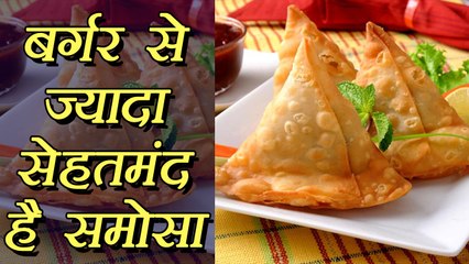 Samosa Healthier Than Burger | बर्गर से सेहतमंद है समोसा | BoldSky