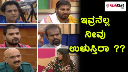ಇವರನ್ನೆಲ್ಲ ಇತರೆ ಸ್ಪರ್ಧಿಗಳು ಉಳಿಸಲಿಲ್ಲ, ನೀವು ಉಳಿಸುತ್ತೀರಾ.? | Filmibeat Kannada