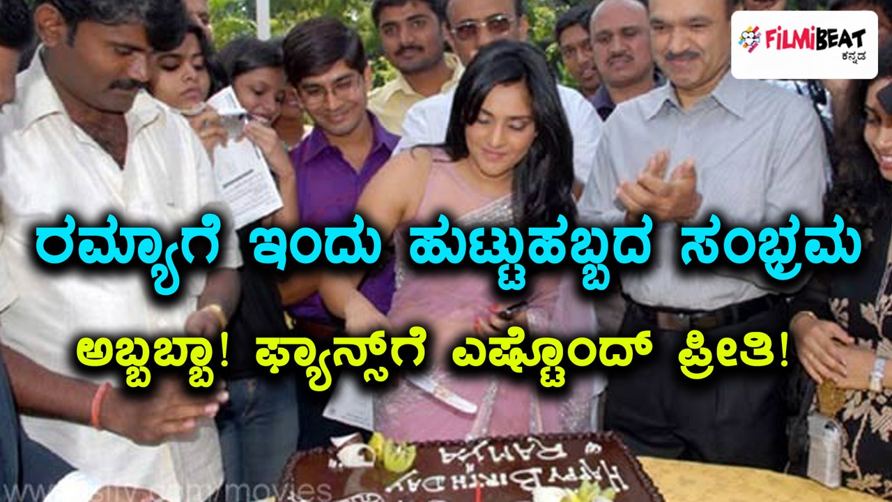 ಸ್ಯಾಂಡಲ್ ವುಡ್ ಕ್ವೀನ್ ರಮ್ಯಾಗೆ ನವೆಂಬರ್ 29ರಂದು 34 ವರ್ಷದ ಬರ್ತಡೇ ಸಂಭ್ರಮ | Filmibeat Kannada