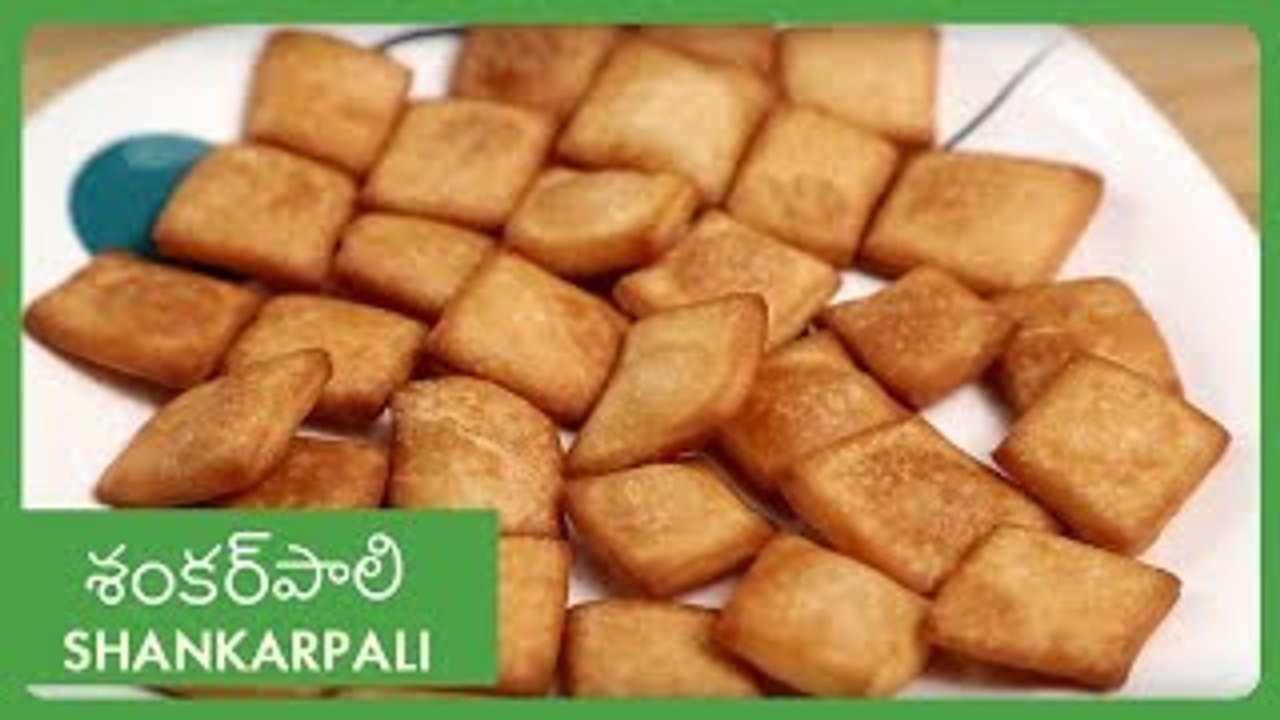 Shankarpali Recipe In Telugu | శంకర్ పాలి | Indian Festival Special Sweet Snack Recipe