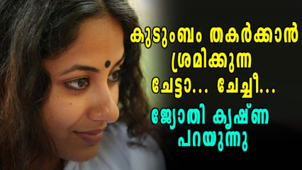 കുടുംബം തകര്‍ക്കാന്‍ ശ്രമിക്കുന്ന ചേട്ടാ... ചേച്ചീ... ജ്യോതി കൃഷ്ണ പറയുന്നു
