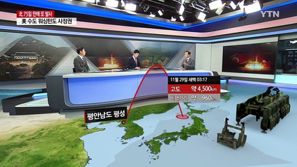 北 미사일, 美 수도 워싱턴도 사정권? / YTN