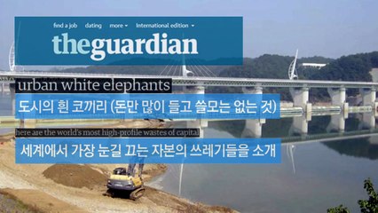 해외서 조롱거리 된 '4대강 사업'...'자본의 쓰레기' / YTN