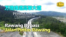 JALAN PINTAS RAWANG / RAWANG BYPASS / 万挠绕道高架大道