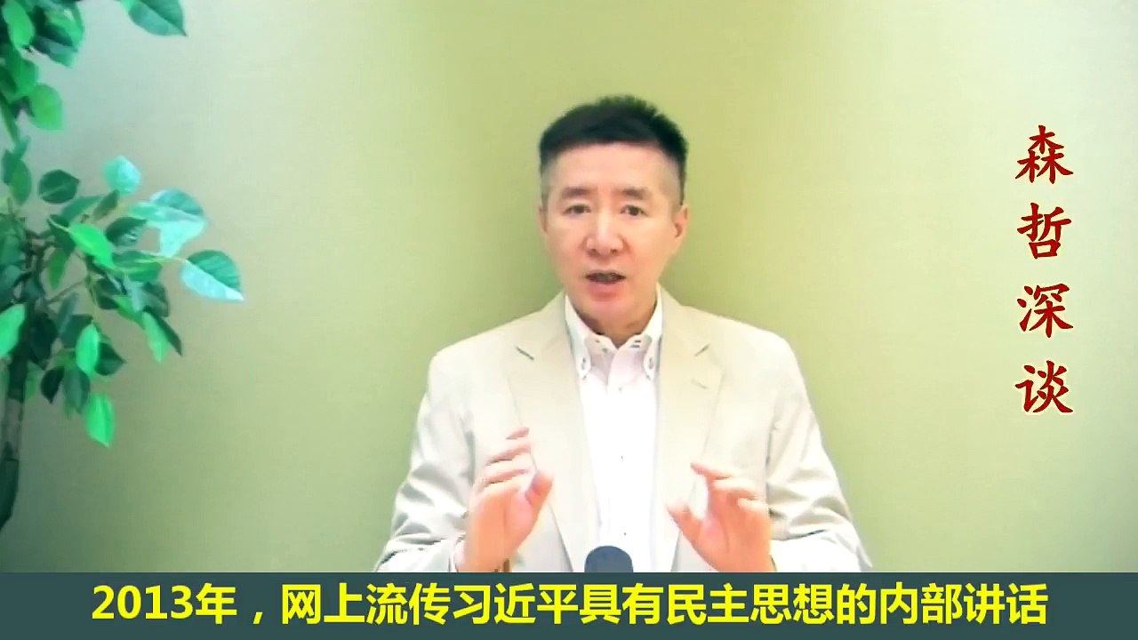 重新看待习近平的“内部讲话”，是真是假？ （2017.8.13）