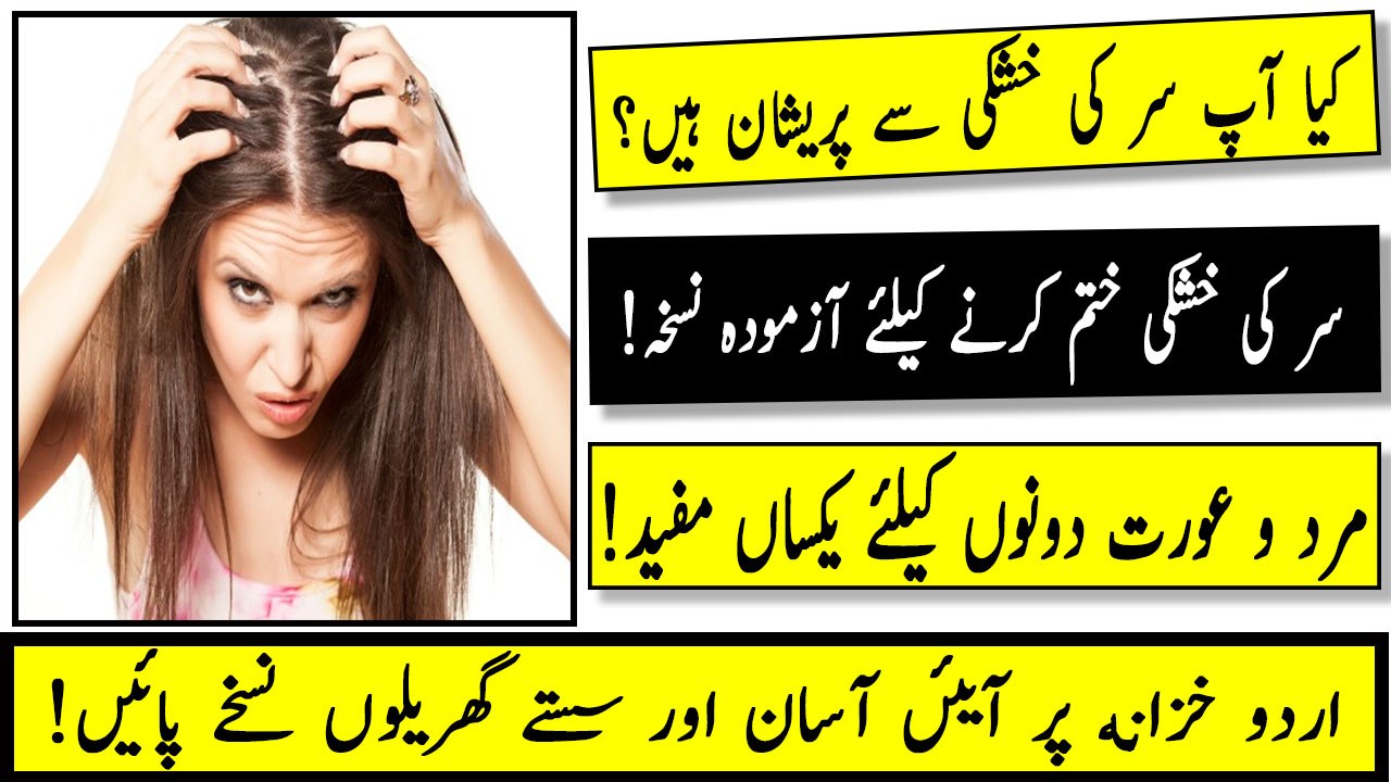 Balon se khushki khatm kerne ke liye - Balon se khushki khatam karne ke gharelu totkay