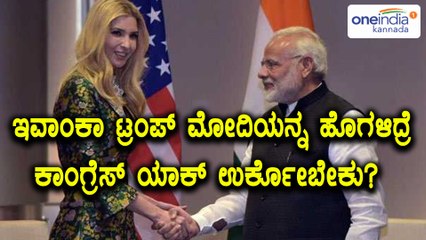ನರೇಂದ್ರ ಮಯೋದಿಯನ್ನ ಹಾದಿ ಹೊಗಳಿದ ಇವಾಂಕ ಟ್ರಂಪ್ | ಕಾಂಗ್ರೆಸ್ ಗೆ ಹೊಟ್ಟೆಯುರಿ | Oneindia Kannada