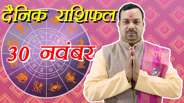 30th November Horoscope | 30 नवम्बर दैनिक राशिफल | Daily Horoscope Astrology | Boldsky