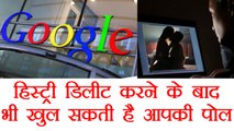 Google खोल देगा Chrome से Delete की हुई आपकी History की पोल । वनइंडिया हिंदी