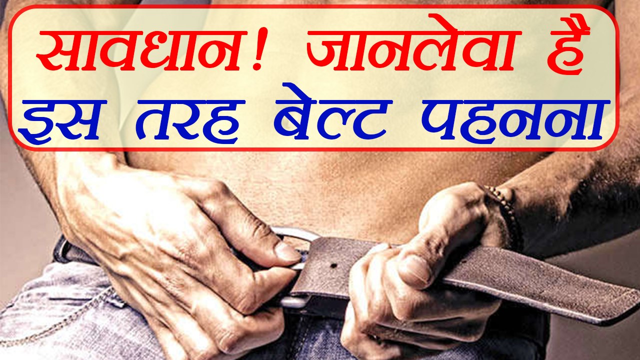जानलेवा है इस तरह से बैल्ट पहनना | Side effect of wearing tight belt | Boldsky