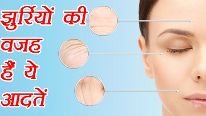 झुर्रियों का कारण बनती हैं ये आदतें  | Wrinkles Before Age | Boldsky