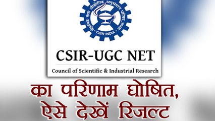CSIR UGC NET 2017 का परिणाम घोषित, ऐसे देखें Result । वनइंडिया हिंदी