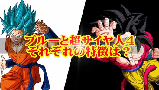 ドラゴンボール超 考察 超サイヤ人ブルーvs超サイヤ人４ どっちが強い アニはぴ Mfclzwhuf3k Video Dailymotion