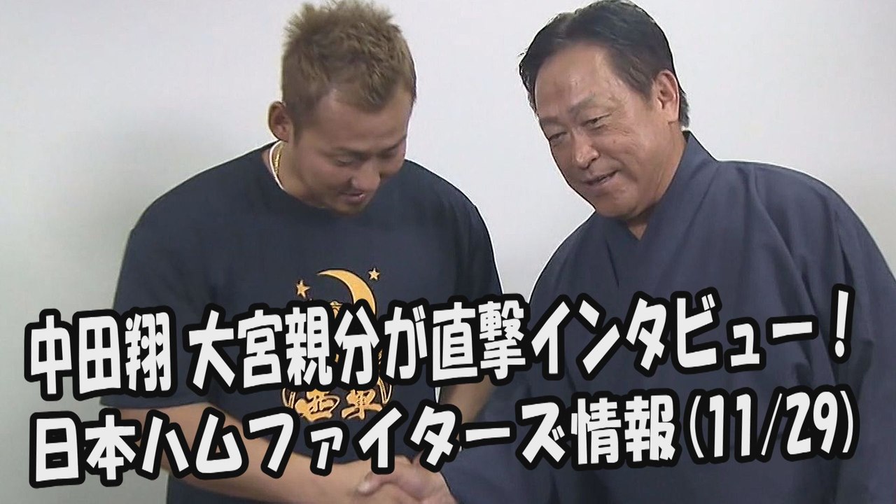 日本ハム 中田翔 大宮親分が直撃インタビュー！ 2017.11.29 日本ハムファイターズ情報...