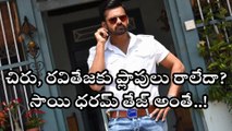 చిరు, రవితేజకు ప్లాపులు రాలేదా? సాయి ధరమ్ తేజ్ అంతే...!