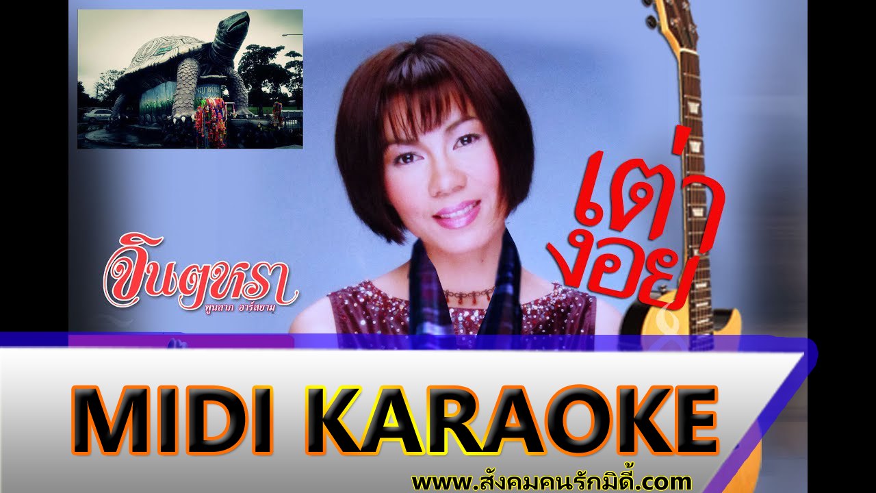 เต่างอย คาราโอเกะ - จินตหรา พูนลาภ Midi Karaoke