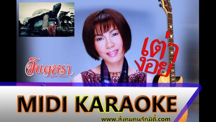 เต่างอย คาราโอเกะ - จินตหรา พูนลาภ Midi Karaoke
