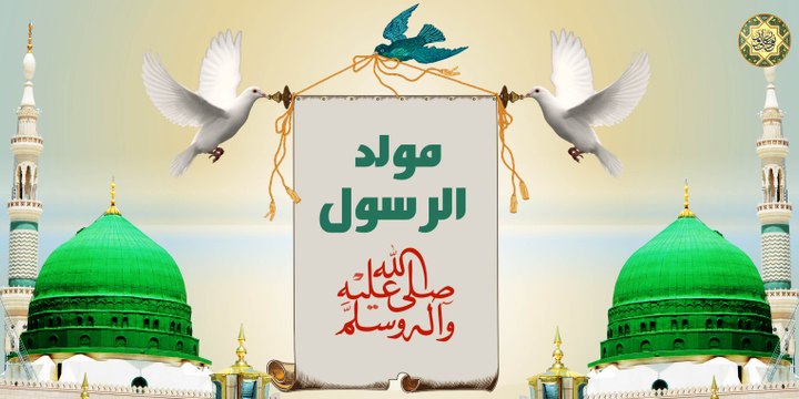 مولد الرسول النبي محمد صلَّ الله عليه وآله وسلَّم ١٧ ربيع الأول