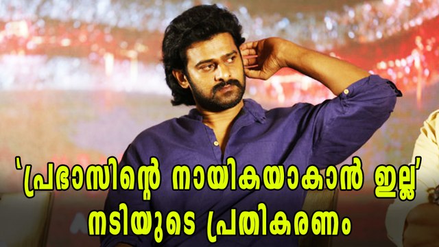 പ്രഭാസിന്റെ നായികയാകാൻ വിളിച്ചപ്പോഴുള്ള നടിയുടെ പ്രതികരണം | filmibeat Malayalam