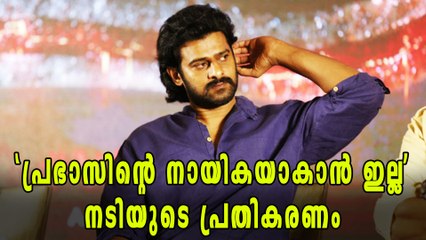 പ്രഭാസിന്റെ നായികയാകാൻ വിളിച്ചപ്പോഴുള്ള നടിയുടെ പ്രതികരണം | filmibeat Malayalam