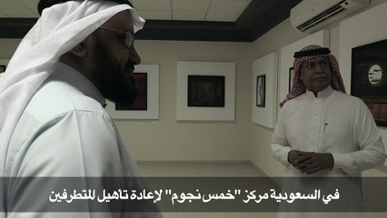 في السعودية مركز "خمس نجوم" لاعادة تأهيل المتطرفين