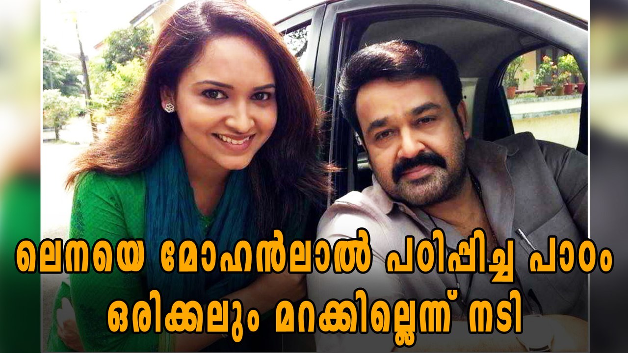ലെനയെ മോഹൻലാല്‍ പഠിപ്പിച്ച പാഠം ഒരിക്കലും മറക്കില്ലെന്ന് നടി | filmibeat Malayalam