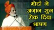 PM Modi HALTS his Speech for AZAAN , जब अज़ान के लिए मोदी ने रोका भाषण , Watch Video | वनइंडिया हिंदी