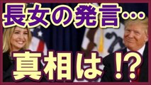 【トランプ】大統領ビックリ！？ 長女の発言「安倍首相は最高！」⇒ 驚愕の裏話ｷﾀ━━━━━(°∀°)━━━━━！！！