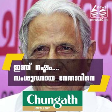 Veteran CPI leader E. Chandrasekharan Nair passes away