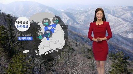 [날씨] 아침 다시 매서운 추위...곳곳 한파주의보 / YTN