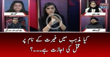 Kya Mazhab Main Ghairat Kay Naam Par #Qatal Ki Ijazat Hai...?