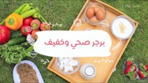 طريقة عمل برجر صحي (دايت) | Homemade Healthy Burger Recipe