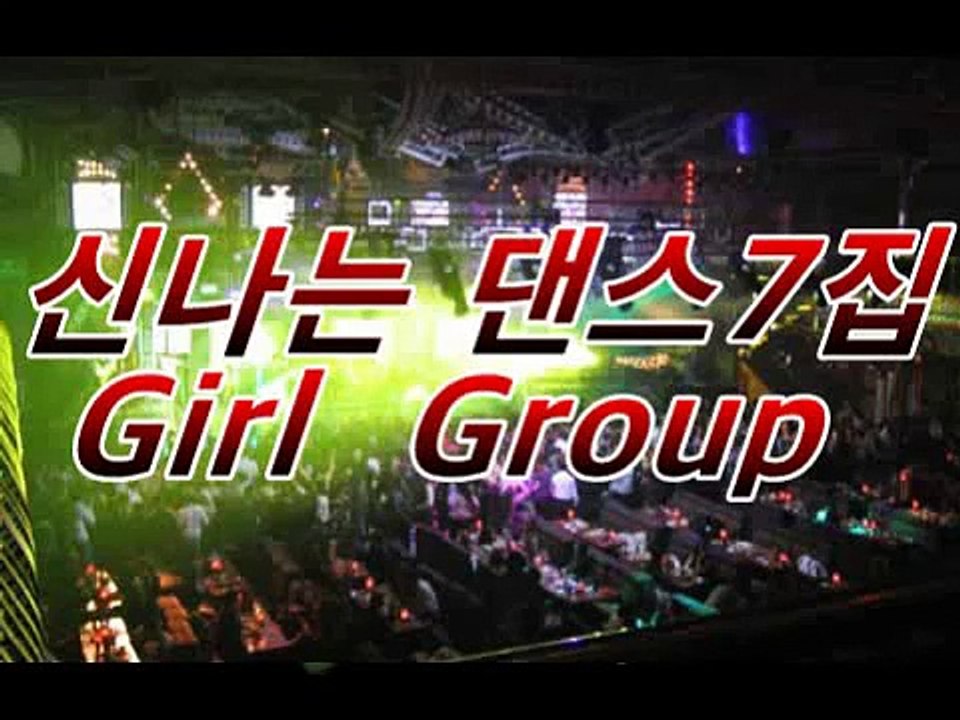 20/30/40/대가 좋아하는 신나는 댄스 7집 Girl Group NON STOP...