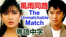 【風雨同路The Unmatchable Match】Part 2/3粵語中字完整版English Subtitle Stephen Chow Action Movie【周星馳/周慧敏/陳惠敏】有情有義痞子味十足的臥底古惑仔