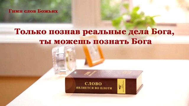 Христианская Музыка | Только познав реальные дела Бога, ты можешь познать Бога