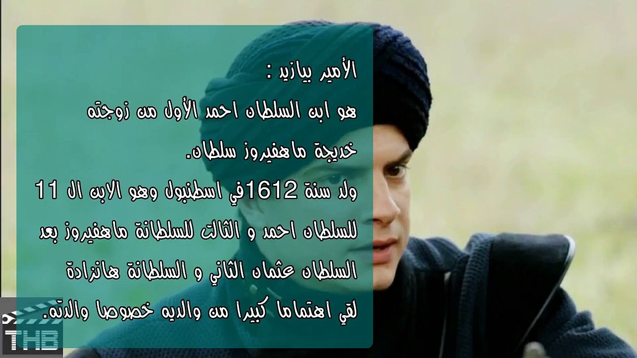 الأمير بيازيد الذي أعدم على يد اخيه السلطان مراد الرابع