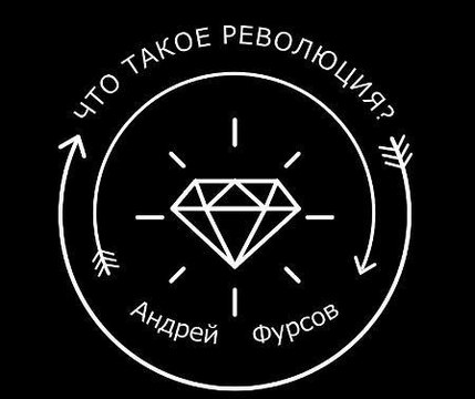 ЧТО ТАКОЕ РЕВОЛЮЦИЯ. Андрей Фурсов