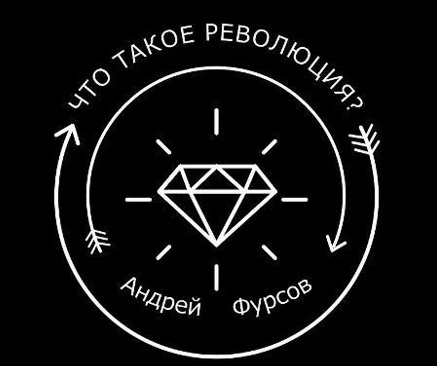 ЧТО ТАКОЕ РЕВОЛЮЦИЯ. Андрей Фурсов