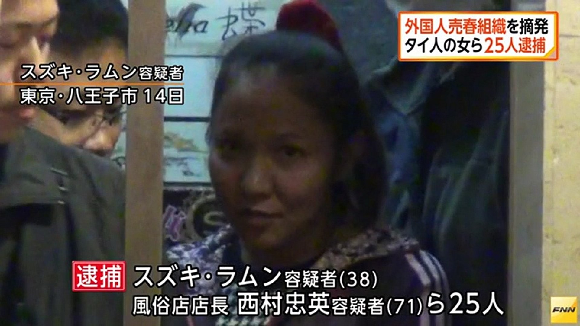 外国人売春組織を摘発 タイ人の女ら25人逮捕 動画 Dailymotion