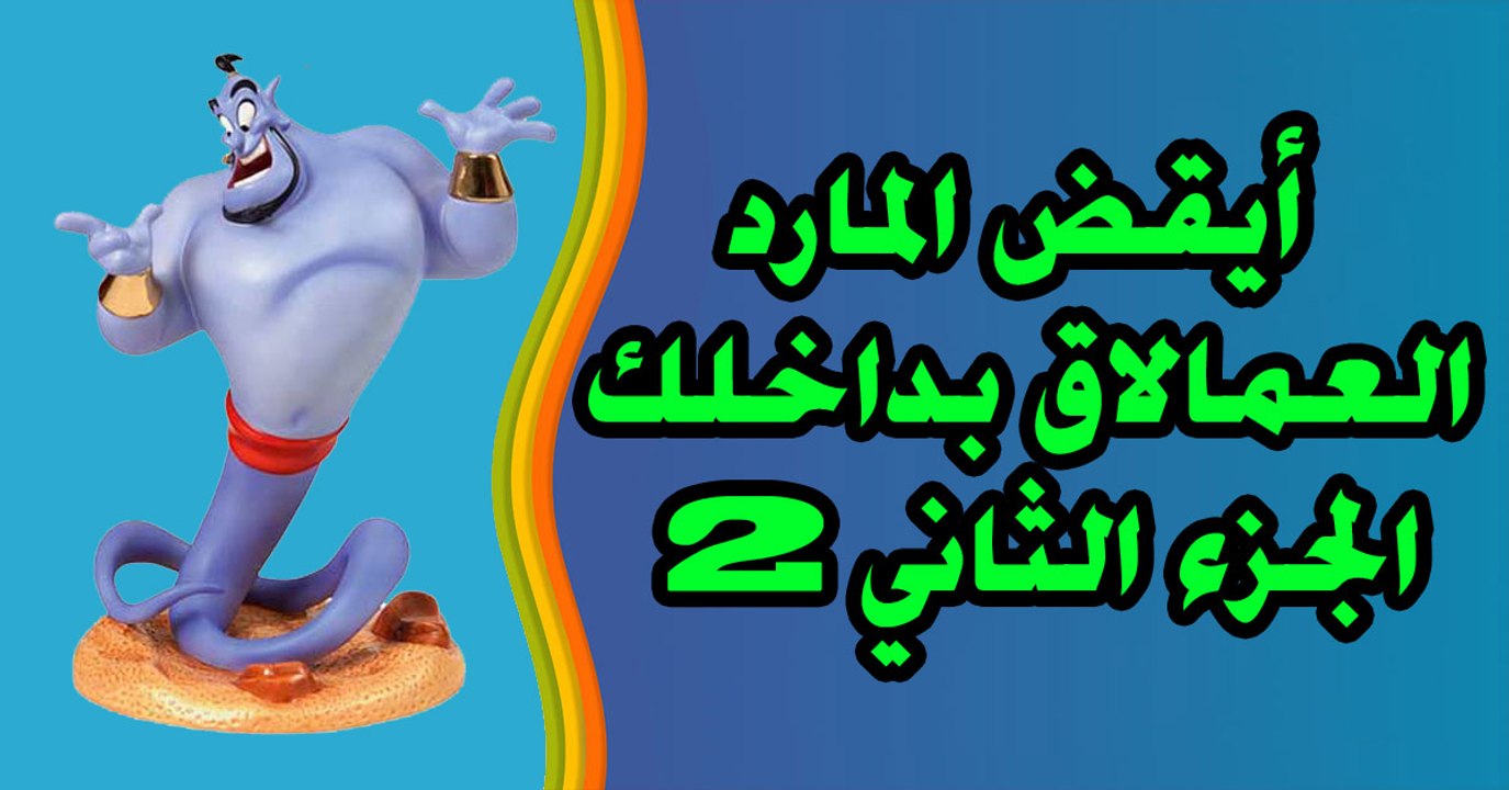 أيقض المارد العمالاق بداخلك الجزء التاني 2