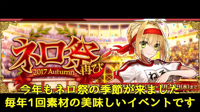 Fatego ネロ祭をそもそも知らない人向け Boxガチャはお得 高難易度はやらなくてもいい奴 昨年の高難易度のおすすめ鯖紹介など ネロ祭17 Video Dailymotion