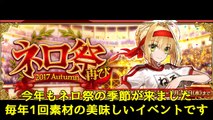 【FateGO】ネロ祭をそもそも知らない人向け：BOXガチャはお得＆高難易度はやらなくてもいい奴：昨年の高難易度のおすすめ鯖紹介など：ネロ祭2017