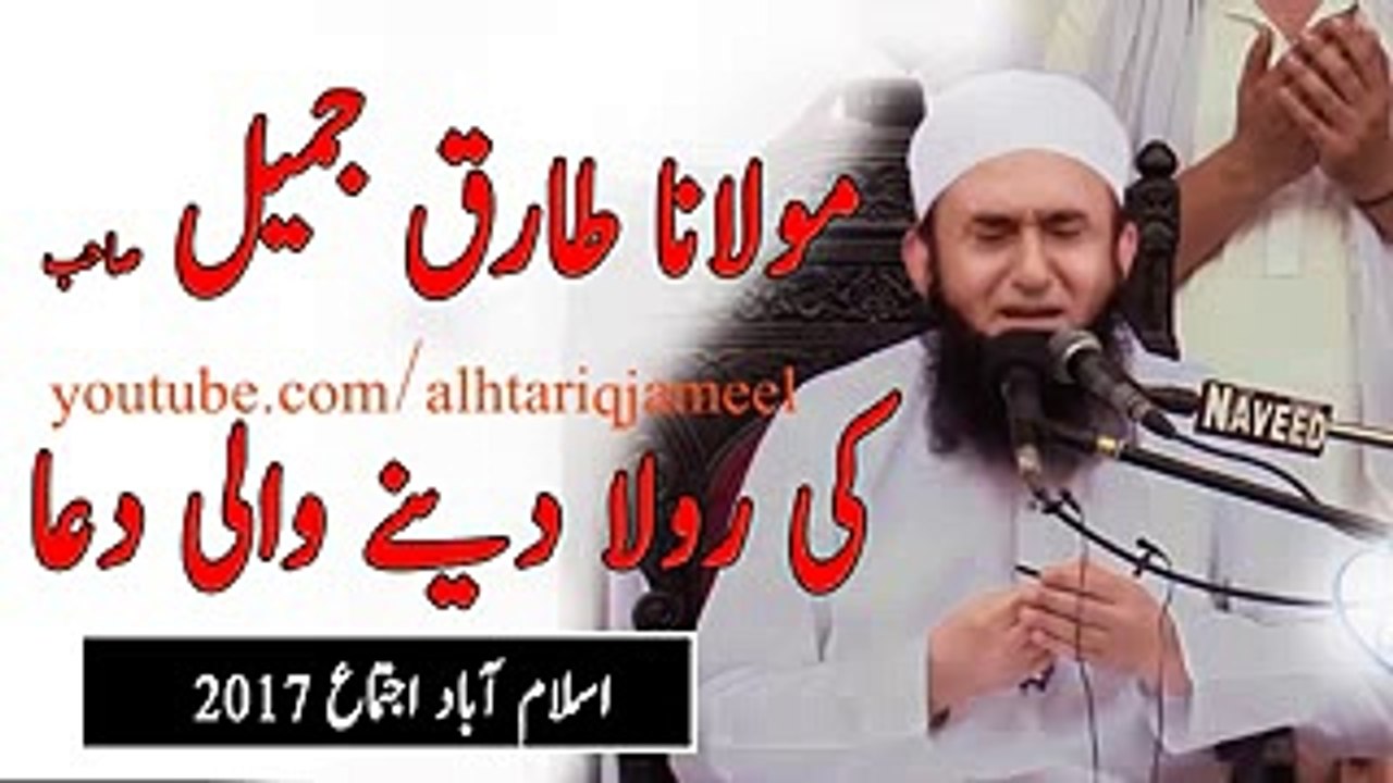 Islamabad Ijtema 2017 Dua(1st May 2017 Bayan) Maulana Tariq Jameel Crying Dua