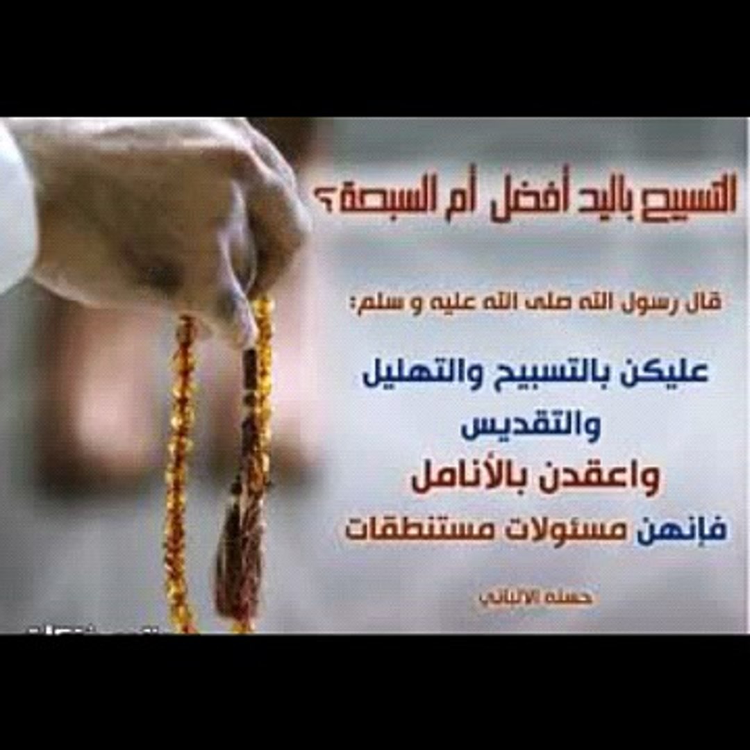 حكم التسبيح بالمسبحة فيديو ديلي موشن