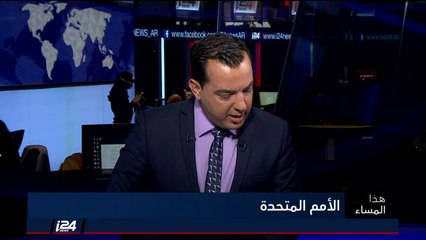 شنان: حل الدولتين بعيد عن الواقع بسبب حكومة اليمين في إسرائيل