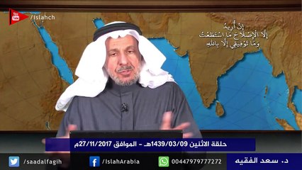 حلقة الاثنين 1439/03/09هـ - الموافق 27/11/2017م