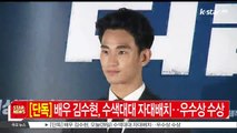 [KSTAR 생방송 스타뉴스][단독] 배우 김수현, 수색대대 자대배치‥우수상 수상